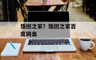 饭团之家？饭团之家百度网盘