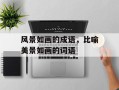 风景如画的成语，比喻美景如画的词语
