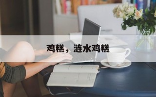 鸡糕，涟水鸡糕