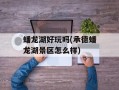蟠龙湖好玩吗(承德蟠龙湖景区怎么样)