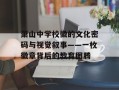 萧山中学校徽的文化密码与视觉叙事——一枚徽章背后的教育图腾