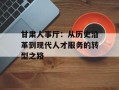 甘肃人事厅：从历史沿革到现代人才服务的转型之路