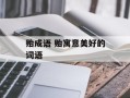贻成语 贻寓意美好的词语