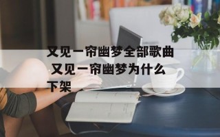又见一帘幽梦全部歌曲 又见一帘幽梦为什么下架