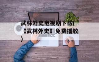 武林外史电视剧下载(《武林外史》免费播放)