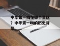 中华第一吻在哪个景区？中华第一吻的历史背景