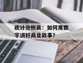 统计分析员：如何用数字讲好商业故事？