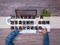 2016考研英语一真题答案全解析：命题规律与高分突破指南