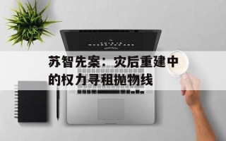 苏智先案：灾后重建中的权力寻租抛物线