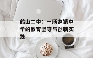鹤山二中：一所乡镇中学的教育坚守与创新实践