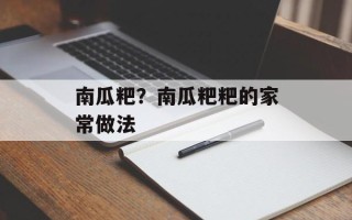南瓜粑？南瓜粑粑的家常做法