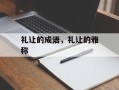 礼让的成语，礼让的雅称
