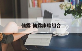 仙露 仙露康脑组合