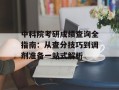 中科院考研成绩查询全指南：从查分技巧到调剂准备一站式解析