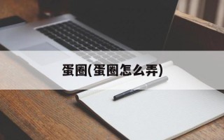 蛋圈(蛋圈怎么弄)