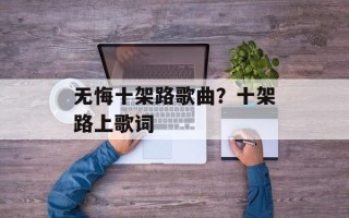 无悔十架路歌曲？十架路上歌词