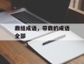 鼎组成语，带鼎的成语全部