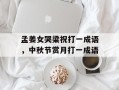 孟姜女哭梁祝打一成语，中秋节赏月打一成语