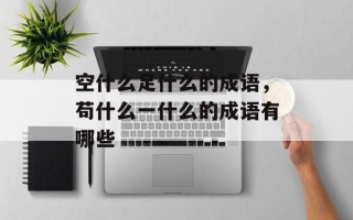 空什么足什么的成语，苟什么一什么的成语有哪些