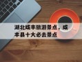 湖北咸丰旅游景点，咸丰县十大必去景点