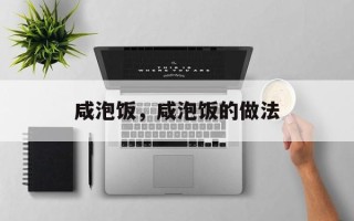 咸泡饭，咸泡饭的做法