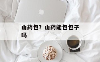 山药包？山药能包包子吗