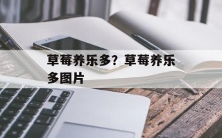 草莓养乐多？草莓养乐多图片