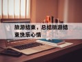 旅游结束，总结旅游结束快乐心情