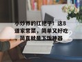 小炒界的扛把子！这8道家常菜，简单又好吃，简直就是下饭神器