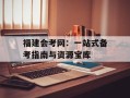 福建会考网：一站式备考指南与资源宝库