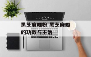 黑芝麻糊粉 黑芝麻糊的功效与主治