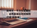 郑州十一中分校全解析：这所省级示范校如何打造'核教育'