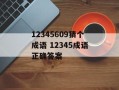 12345609猜个成语 12345成语正确答案