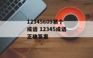 12345609猜个成语 12345成语正确答案