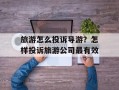 旅游怎么投诉导游？怎样投诉旅游公司最有效