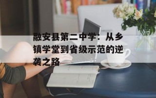 融安县第二中学：从乡镇学堂到省级示范的逆袭之路