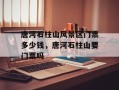 唐河石柱山风景区门票多少钱，唐河石柱山要门票吗