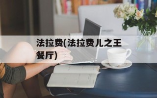 法拉费(法拉费儿之王餐厅)
