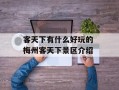客天下有什么好玩的 梅州客天下景区介绍