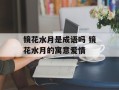 镜花水月是成语吗 镜花水月的寓意爱情
