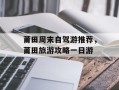 莆田周末自驾游推荐，莆田旅游攻略一日游
