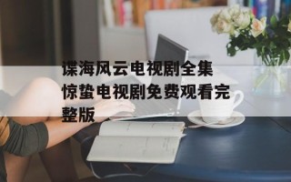 谍海风云电视剧全集 惊蛰电视剧免费观看完整版