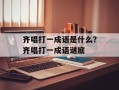 齐唱打一成语是什么？齐唱打一成语谜底