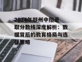 2024年郑州中招录取分数线深度解析：数据背后的教育格局与选择策略