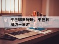 平邑哪里好玩，平邑县周边一日游