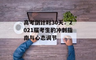 高考倒计时30天：2021届考生的冲刺指南与心态调节