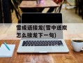 雪成语接龙(雪中送炭怎么接龙下一句)