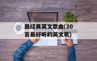 最经典英文歌曲(20首最好听的英文歌)