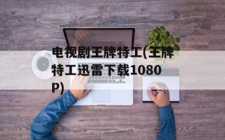 电视剧王牌特工(王牌特工迅雷下载1080P)