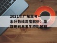 2021年广东高考一本分数线深度解析：录取规则与考生应对策略